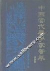 中国当代医学家荟萃  第6卷 封面