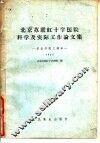 北京苏联红十字医院科学及实际工作论文集  纪念开院三周年  1955 封面