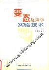 变态反应学实验技术 封面