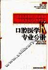 国家执业医师/助理医师资格考试应试参考丛书  口腔医学专业分册 封面