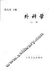外科学  上 封面