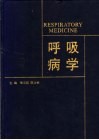 呼吸病学 封面