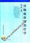 胃肠癌诊断治疗学 封面