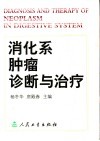 消化系肿瘤诊断与治疗 封面
