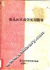 临床血液病学实习指导 封面