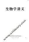 生物学讲义 封面