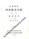 山东地区图书联合目录  第三种  医药卫生  上  中日文部分 封面