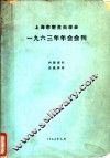 上海市寄生虫学会1963年年会会刊 封面