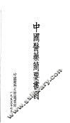 中国医药简要书目 封面