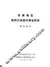 甘肃地区医药卫生图书联合目录  西文部分 封面