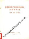 免疫组织化学在肽能神经研究方面的应用 封面