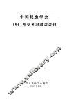 中国昆虫学会1961年学术讨论会会刊 封面