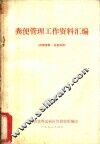 粪便管理工作资料汇编 封面