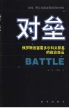 对垒  俄罗斯首富霍多尔科夫斯基的政治命运 封面