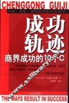 成功轨迹 商界成功的10个C 封面