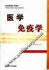 医学免疫学 封面