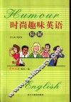 时尚趣味英语精解 封面