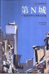 第N城  一座城市和它承载的价值 封面