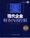 现代企业财务内部控制 封面