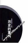 历史的重构 封面