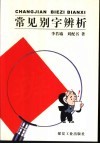 常用词语别字辨析 封面