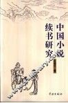 中国小说续书研究 封面