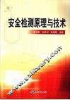 安全检测原理与技术 封面