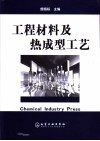 工程材料及热成型工艺 封面