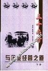 三十六计与企业经营之道  下 封面