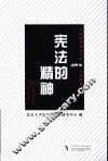 宪法的精神  美国联邦最高法院200年经典判例选读 封面