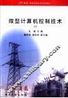 微型计算机控制技术 封面