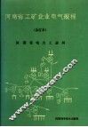 河南省工矿企业  电气规程  合订本 封面