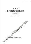河南省电气装置安装检验规程  工矿企业 封面