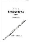 河南省电气设备运行维护规程  工矿企业 封面