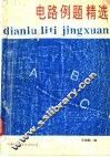 电路例题精选 封面
