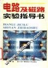 电路及磁路实验指导书 封面