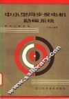 中小型同步发电机励磁系统 封面