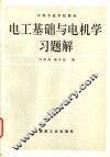 电工基础与电机学习题解 封面