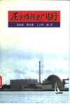 压水堆核电厂运行 封面