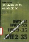 DW2-35多油断路器检修工艺 封面