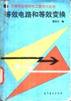 等效电路和等效变换 封面