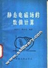 静态电磁场的数值计算 封面