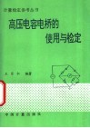 高压电容电桥的使用与检定 封面