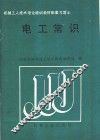 电工常识 封面