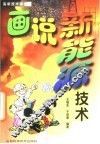 画说新能源技术 封面
