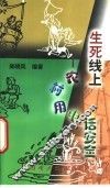 生死线上  农村用电话安全 封面