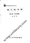 电工电子学  第3册  电机基础 封面