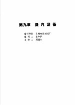 火力发电设备技术手册  第4卷  火电站系统与辅机  第9章  凝汽设备 封面