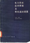 电力系统远动原理及微机远动装置 封面