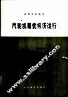 汽轮机最优经济运行 封面